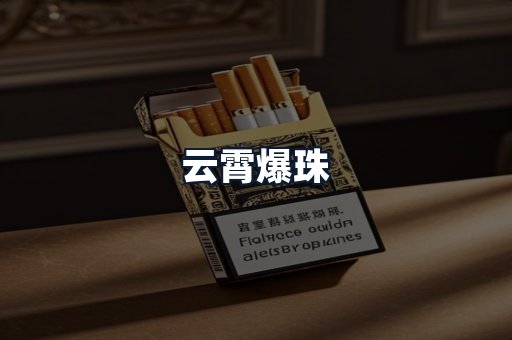 云霄爆珠