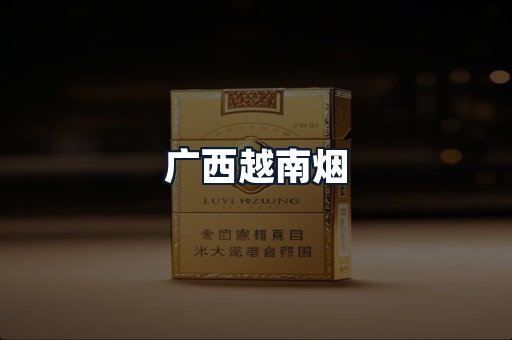 广西越南烟